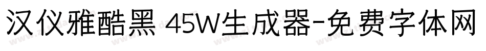 汉仪雅酷黑 45W生成器字体转换